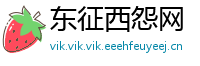 东征西怨网
